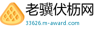 老骥伏枥网